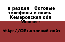 в раздел : Сотовые телефоны и связь . Кемеровская обл.,Мыски г.